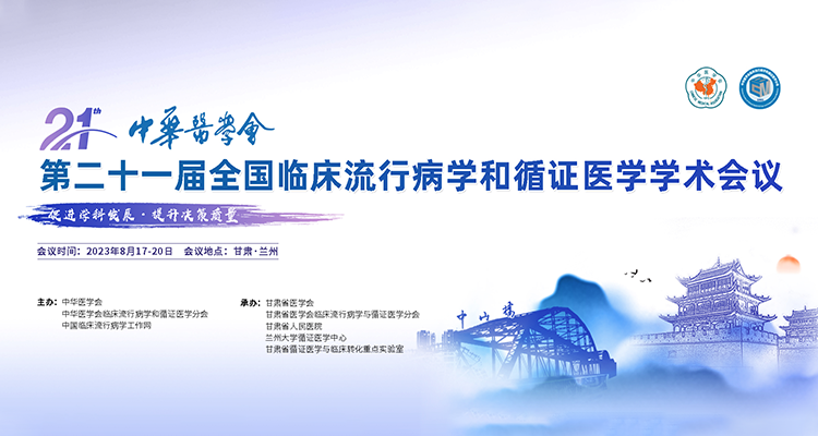 年会及征稿通知:中华医学会第二十一届全国临床流行病学和循证医学学术会议